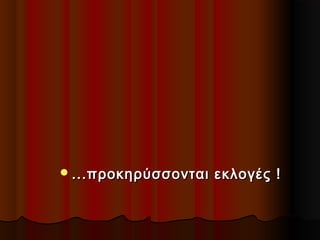  ...προκηρύσσονται

εκλογές !

 