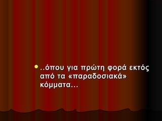  ..όπου

για πρώτη φορά εκτός
από τα «παραδοσιακά»
κόμματα...

 