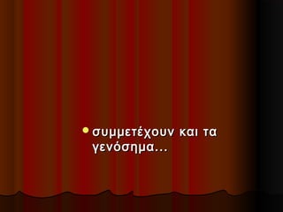  συμμετέχουν

γενόσημα...

και τα

 