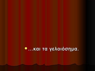 ...και

τα γελοιόσημα.

 