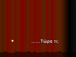 

…… Τώρα τι;

 