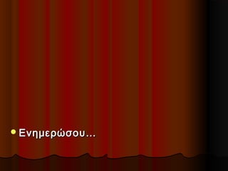  Ενημερώσου…

 