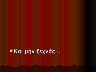 Και

μην ξεχνάς...

 