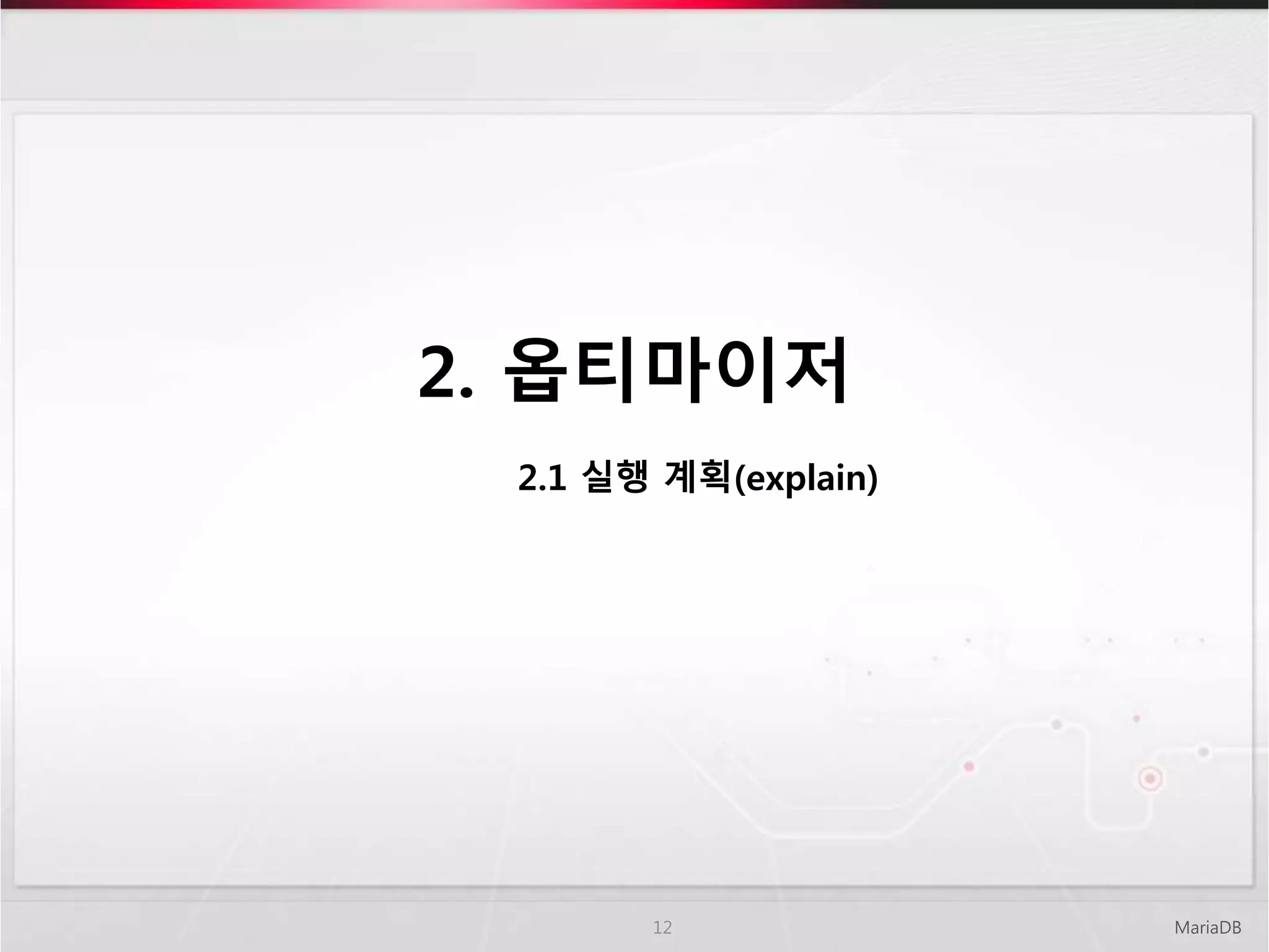 2. 옵티마이저
MariaDB12
2.1 실행 계획(explain)
 