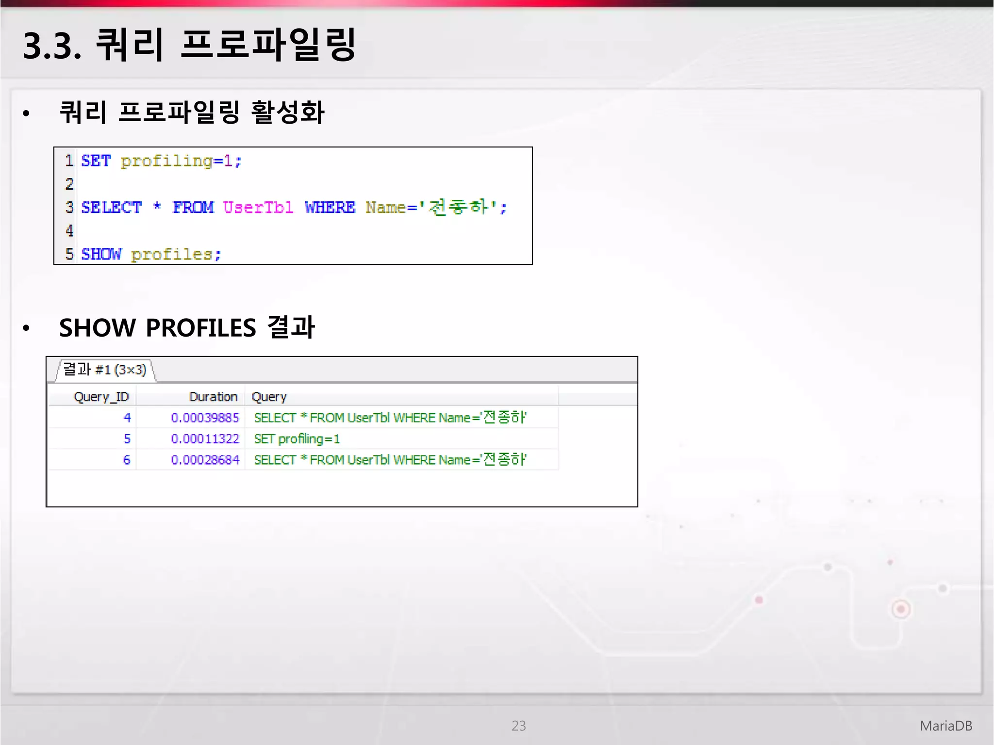 • 쿼리 프로파일링 활성화
• SHOW PROFILES 결과
3.3. 쿼리 프로파일링
MariaDB23
 