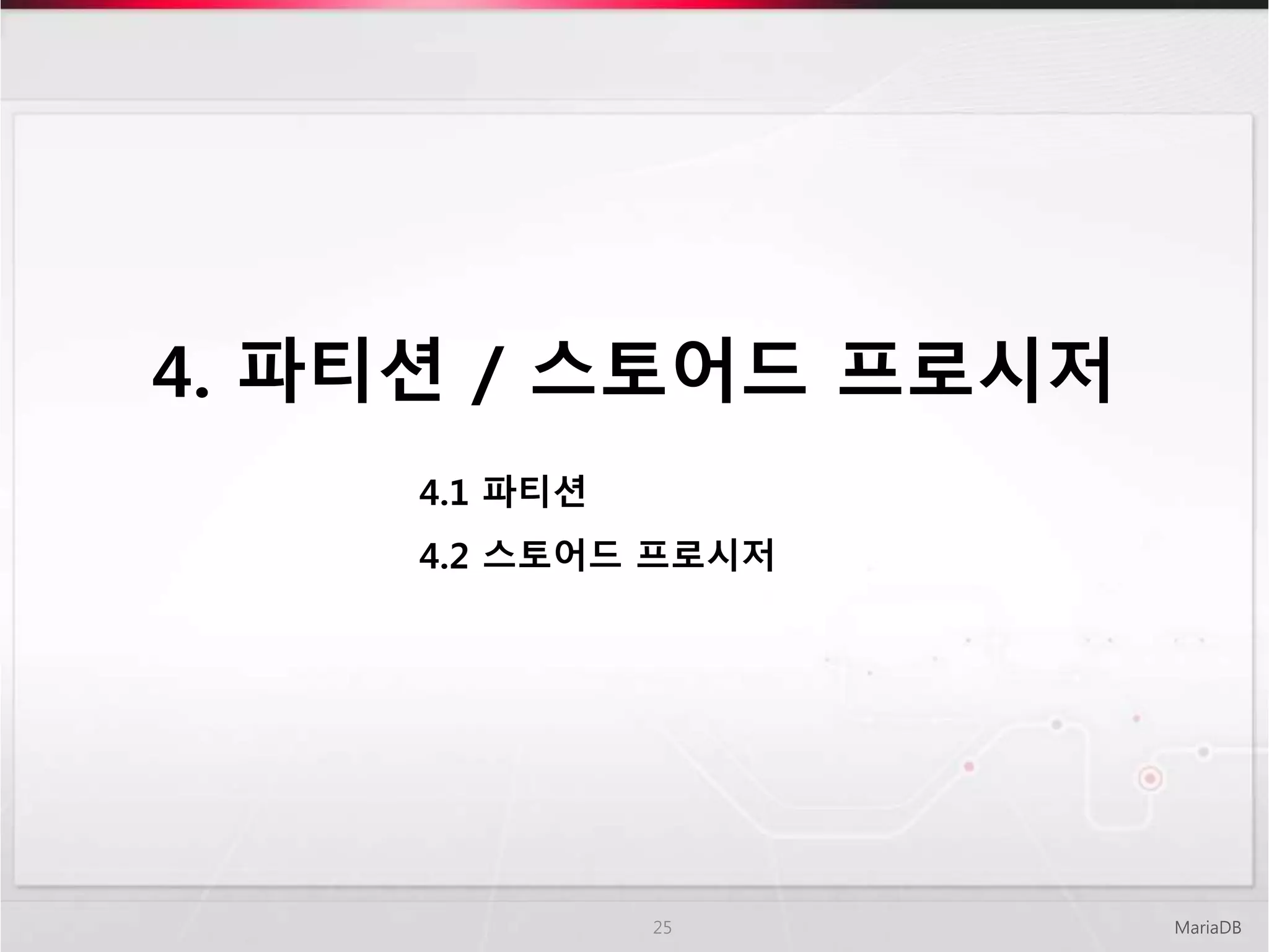 4. 파티션 / 스토어드 프로시저
MariaDB25
4.1 파티션
4.2 스토어드 프로시저
 