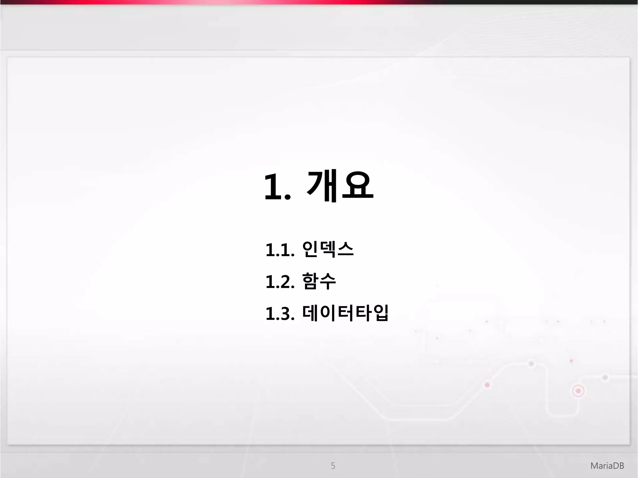 1. 개요
MariaDB5
1.1. 인덱스
1.2. 함수
1.3. 데이터타입
 