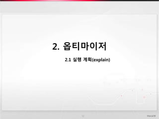 2. 옵티마이저
MariaDB12
2.1 실행 계획(explain)
 