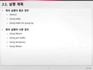 2.1. 실행 계획
• 쿼리 실행이 좋은 경우
– Distinct
– Using Index
– Using Index for group-by
• 쿼리 실행이 나쁜 경우
– Using filesort
– Using join buffer
– Using temporary
– Using Where
MariaDB14
 