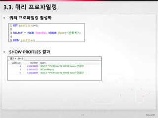 • 쿼리 프로파일링 활성화
• SHOW PROFILES 결과
3.3. 쿼리 프로파일링
MariaDB23
 