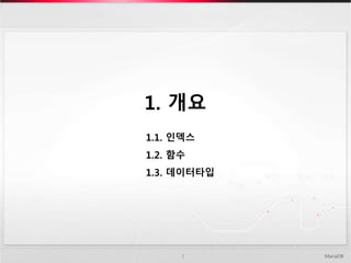 1. 개요
MariaDB5
1.1. 인덱스
1.2. 함수
1.3. 데이터타입
 