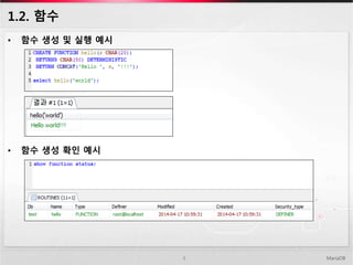 1.2. 함수
MariaDB8
• 함수 생성 및 실행 예시
• 함수 생성 확인 예시
 