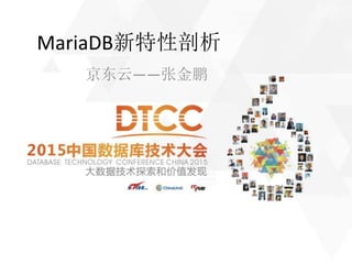 MariaDB新特性剖析
京东云——张金鹏
 