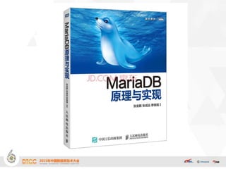 Maria db新特性剖析 京东张金鹏 | PPTX | Databases | Computer Software and Applications