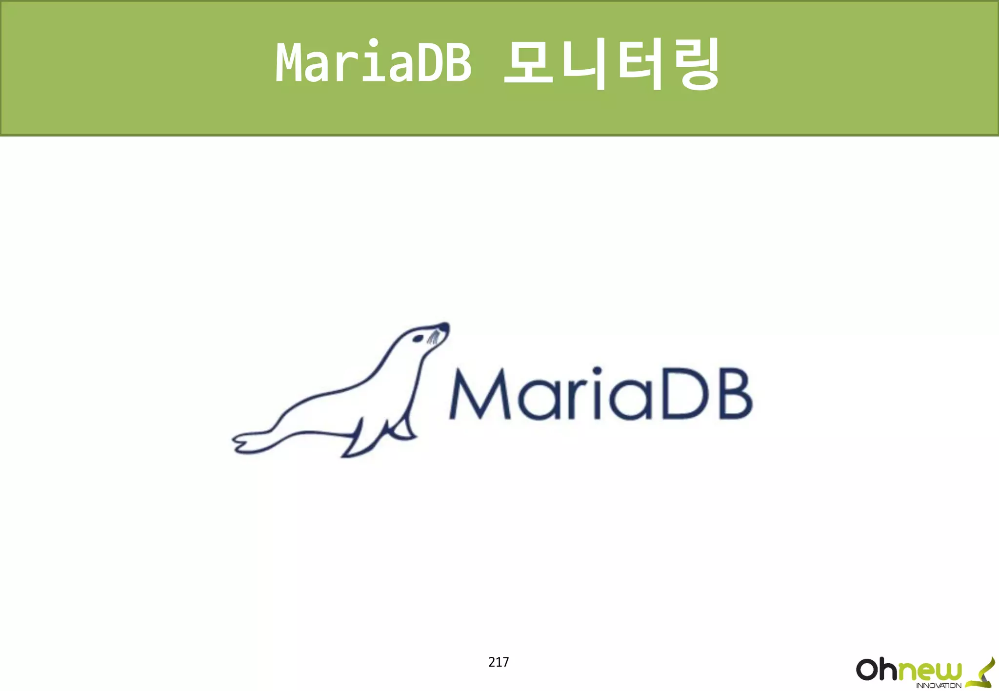 217
MariaDB 모니터링
 