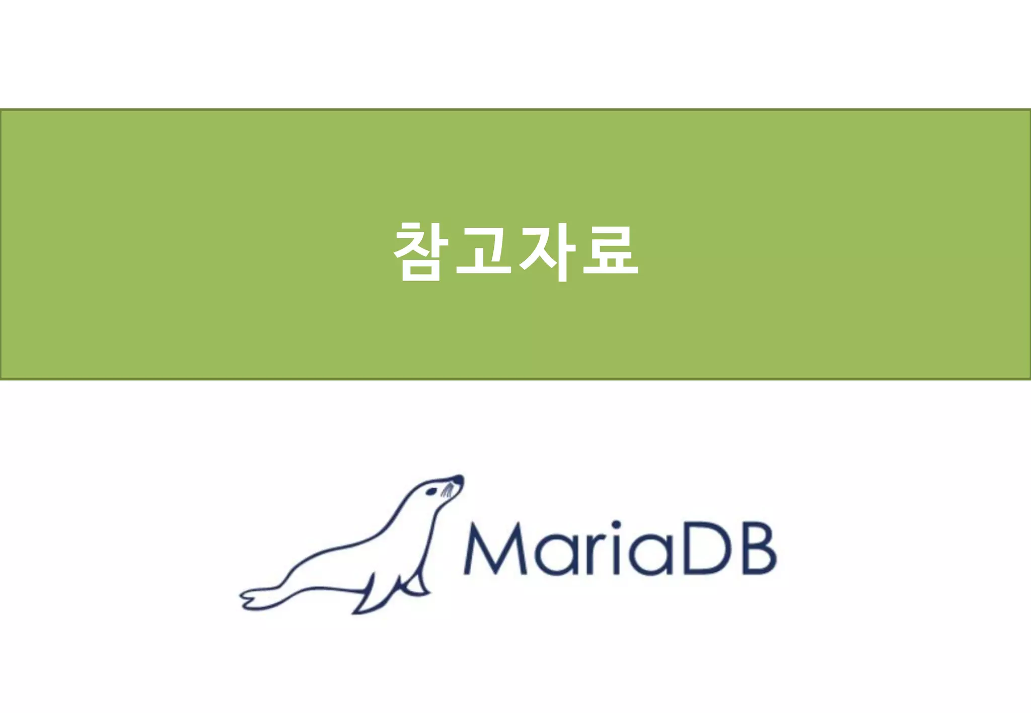 참고자료
 