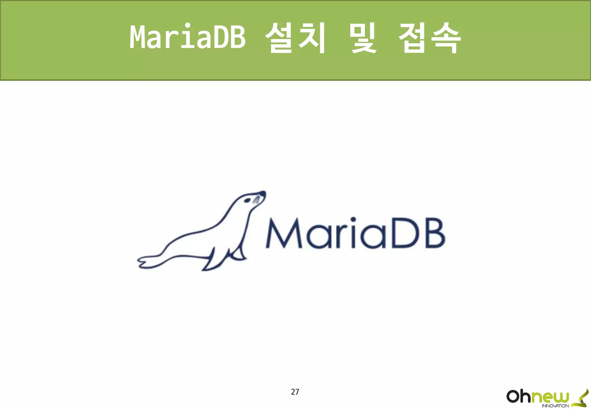 27
MariaDB 설치 및 접속
 