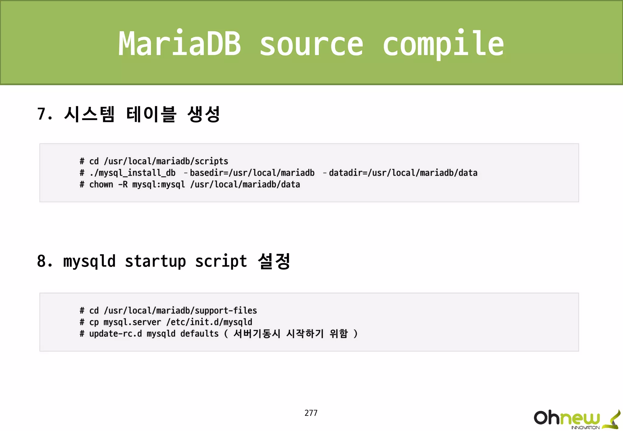 277
MariaDB source compile
7. 시스템 테이블 생성
8. mysqld startup script 설정
 