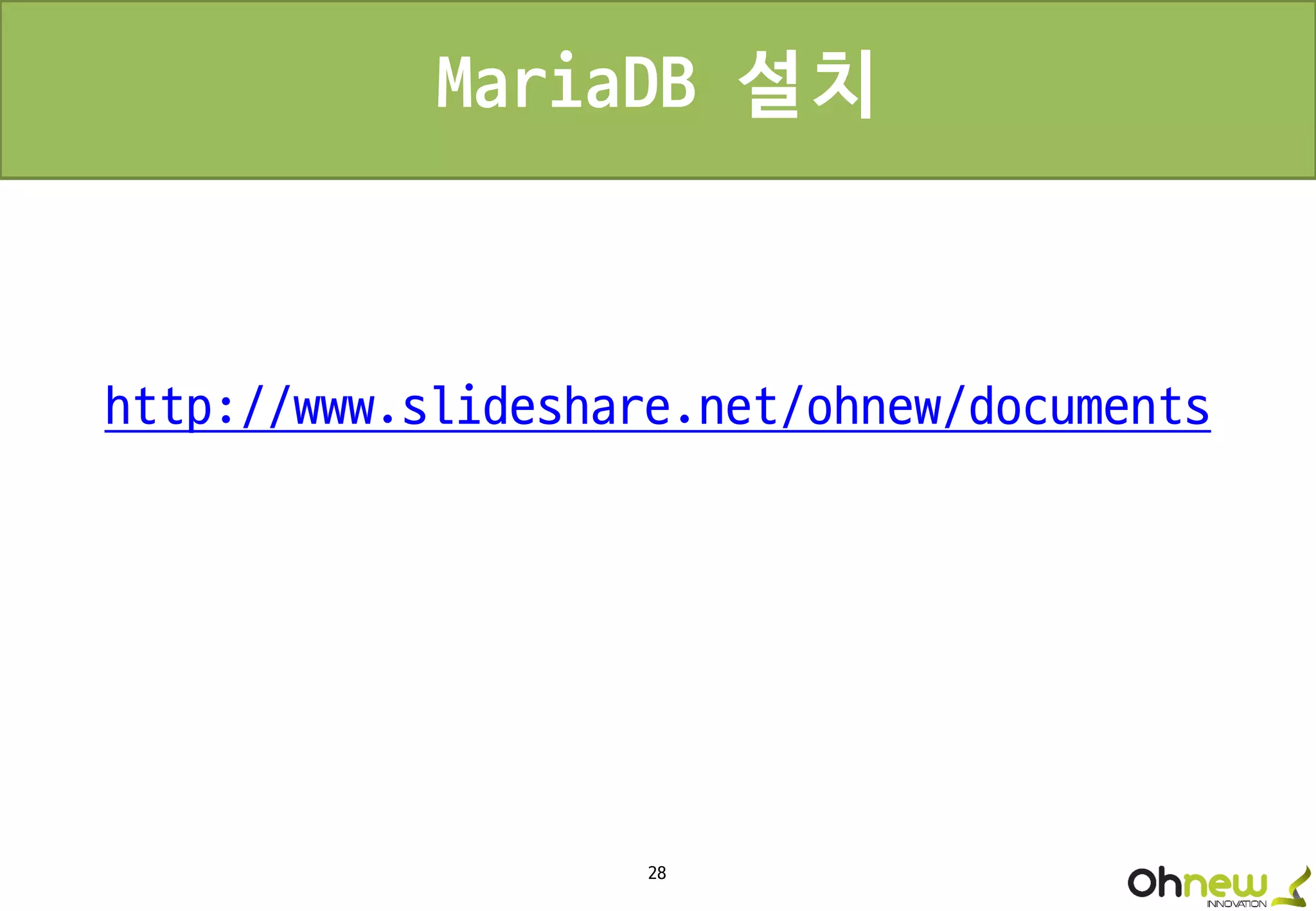 28
MariaDB 설치
http://www.slideshare.net/ohnew/documents
 