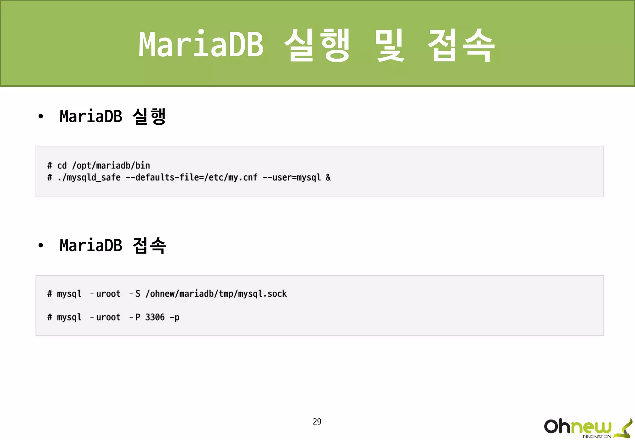 29
MariaDB 실행 및 접속
• MariaDB 실행
• MariaDB 접속
 