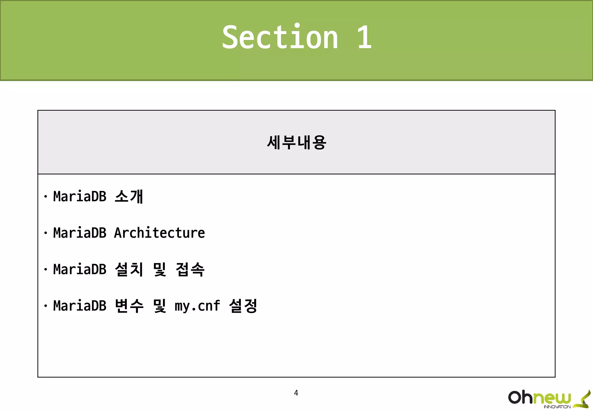 4
세부내용
ㆍMariaDB 소개
ㆍMariaDB Architecture
ㆍMariaDB 설치 및 접속
ㆍMariaDB 변수 및 my.cnf 설정
Section 1
 