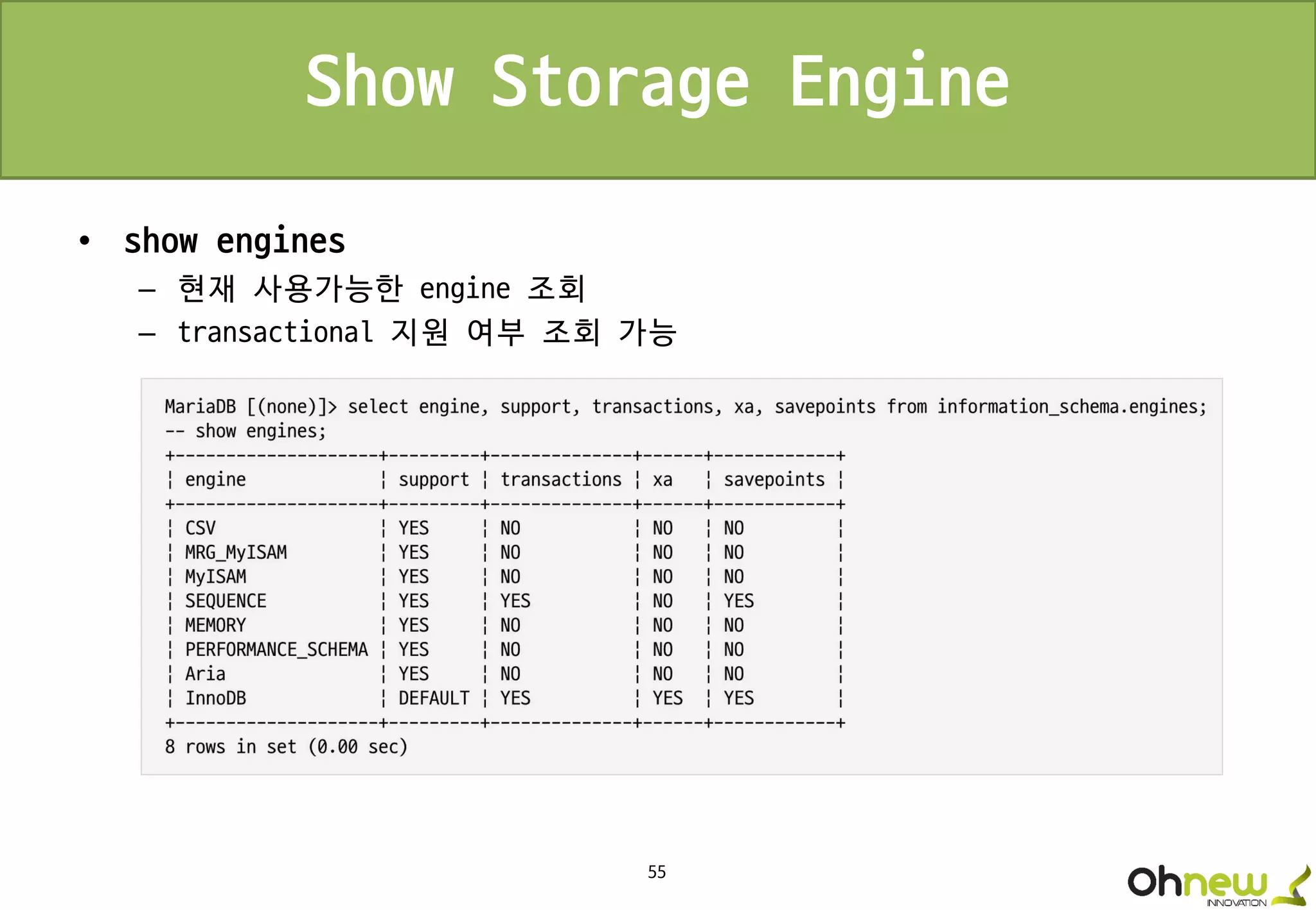 55
Show Storage Engine
• show engines
– 현재 사용가능한 engine 조회
– transactional 지원 여부 조회 가능
 
