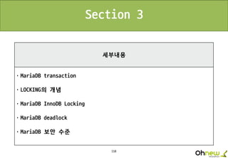 118
세부내용
ㆍMariaDB transaction
ㆍLOCKING의 개념
ㆍMariaDB InnoDB Locking
ㆍMariaDB deadlock
ㆍMariaDB 보안 수준
Section 3
 