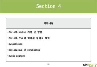 169
세부내용
ㆍMariaDB backup 개념 및 방법
ㆍMariaDB 논리적 백업과 물리적 백업
ㆍmysqlbinlog
ㆍmariabackup 및 xtrabackup
ㆍmysql_upgrade
Section 4
 