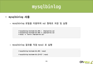 195
mysqlbinlog
• mysqlbinlog 사용
– mysqlbinlog 유틸을 이용하여 sql 형태로 저장 및 실행
– mysqlbinlog 결과를 직접 mysql 로 실행
 