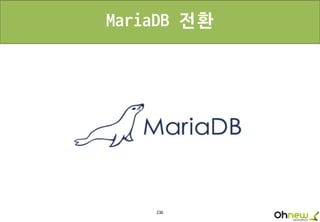 236
MariaDB 전환
 