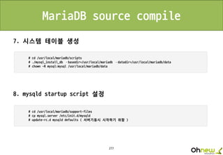 277
MariaDB source compile
7. 시스템 테이블 생성
8. mysqld startup script 설정
 
