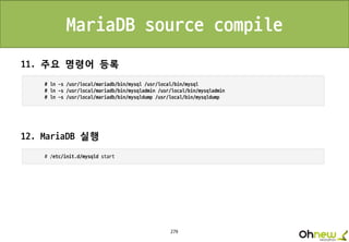279
MariaDB source compile
11. 주요 명령어 등록
12. MariaDB 실행
 