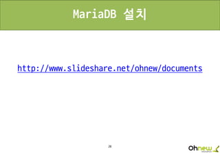 28
MariaDB 설치
http://www.slideshare.net/ohnew/documents
 