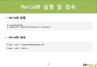 29
MariaDB 실행 및 접속
• MariaDB 실행
• MariaDB 접속
 