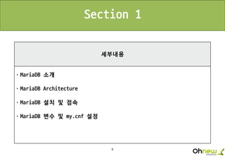 4
세부내용
ㆍMariaDB 소개
ㆍMariaDB Architecture
ㆍMariaDB 설치 및 접속
ㆍMariaDB 변수 및 my.cnf 설정
Section 1
 
