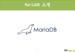 5
MariaDB 소개
 