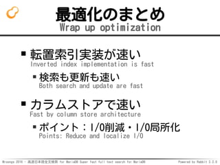 Mroonga 2016 - 高速日本語全文検索 for MariaDB Super fast full text search for MariaDB Powered by Rabbit 2.2.0
最適化のまとめ
Wrap up optim...