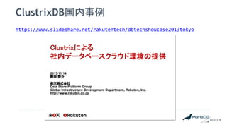 ClustrixDB国内事例
https://www.slideshare.net/rakutentech/dbtechshowcase2013tokyo
 