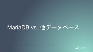 MariaDB vs. 他データベース
 