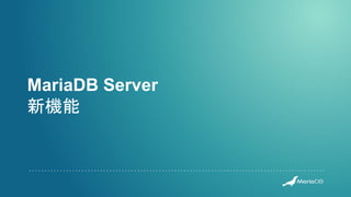 MariaDB Server
新機能
 