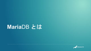 MariaDB とは
 