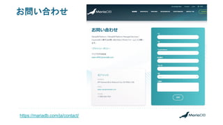 お問い合わせ
https://mariadb.com/ja/contact/
 