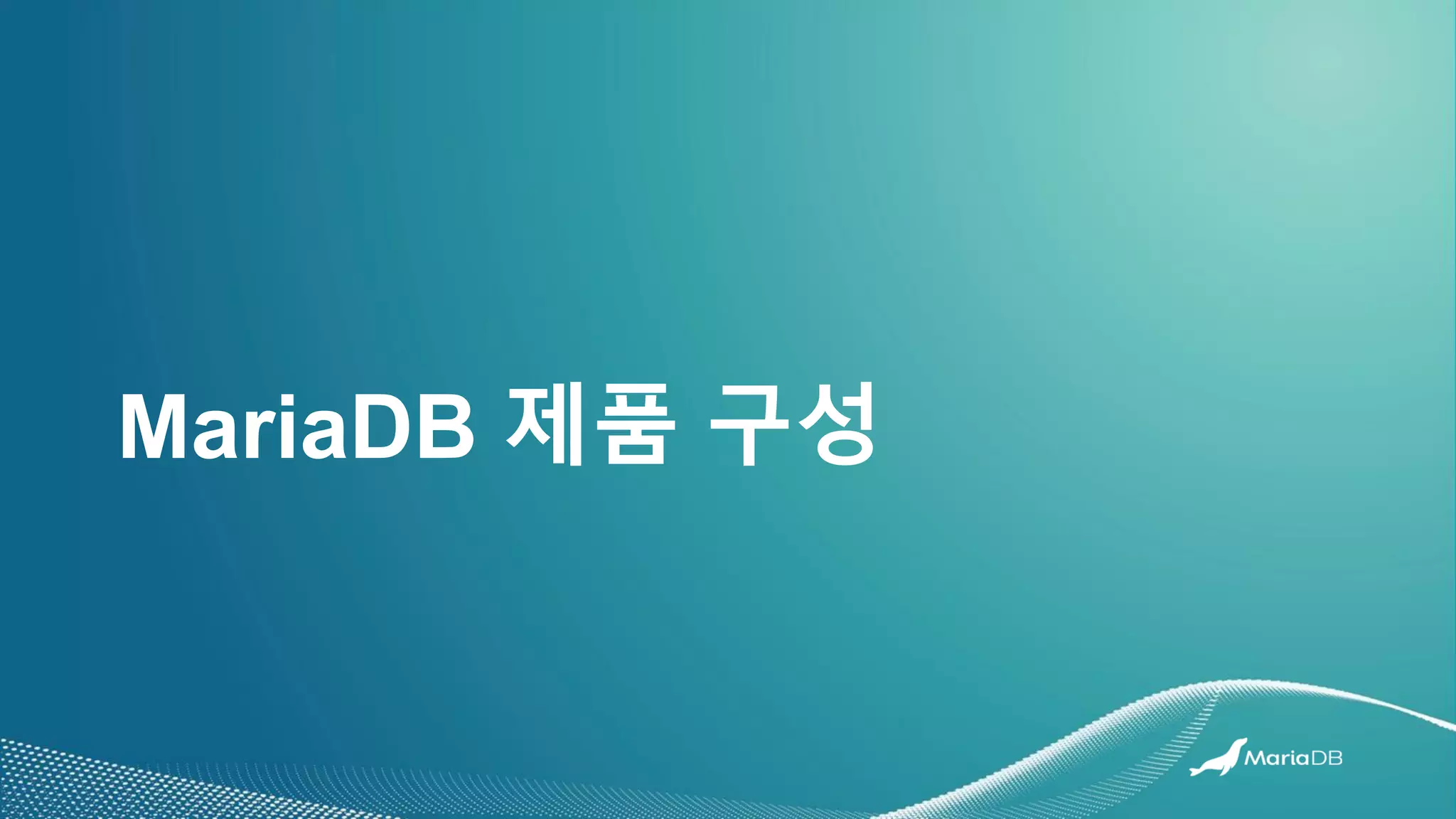 MariaDB 제품 구성
 