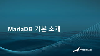 MariaDB 기본 소개
 