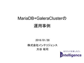 MariaDB+GaleraClusterの
運用事例
株式会社インテリジェンス
大谷 祐司
1
2016/01/28
 