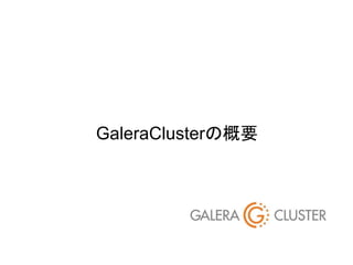 15
GaleraClusterの概要
 