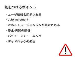 25
・ユーザ情報も同期される
・auto increment
・対応ストレージエンジンが限定される
・停止-再開の順番
・パラメータチューニング
・デッドロックの発生
気をつけるポイント
 