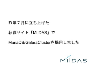 4
昨年７月に立ち上げた
転職サイト「MIIDAS」で
MariaDB/GaleraClusterを採用しました
 