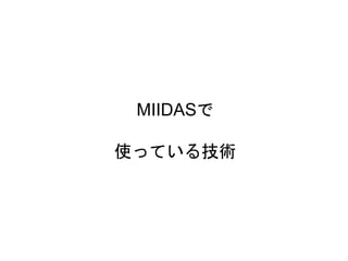 5
MIIDASで
使っている技術
 