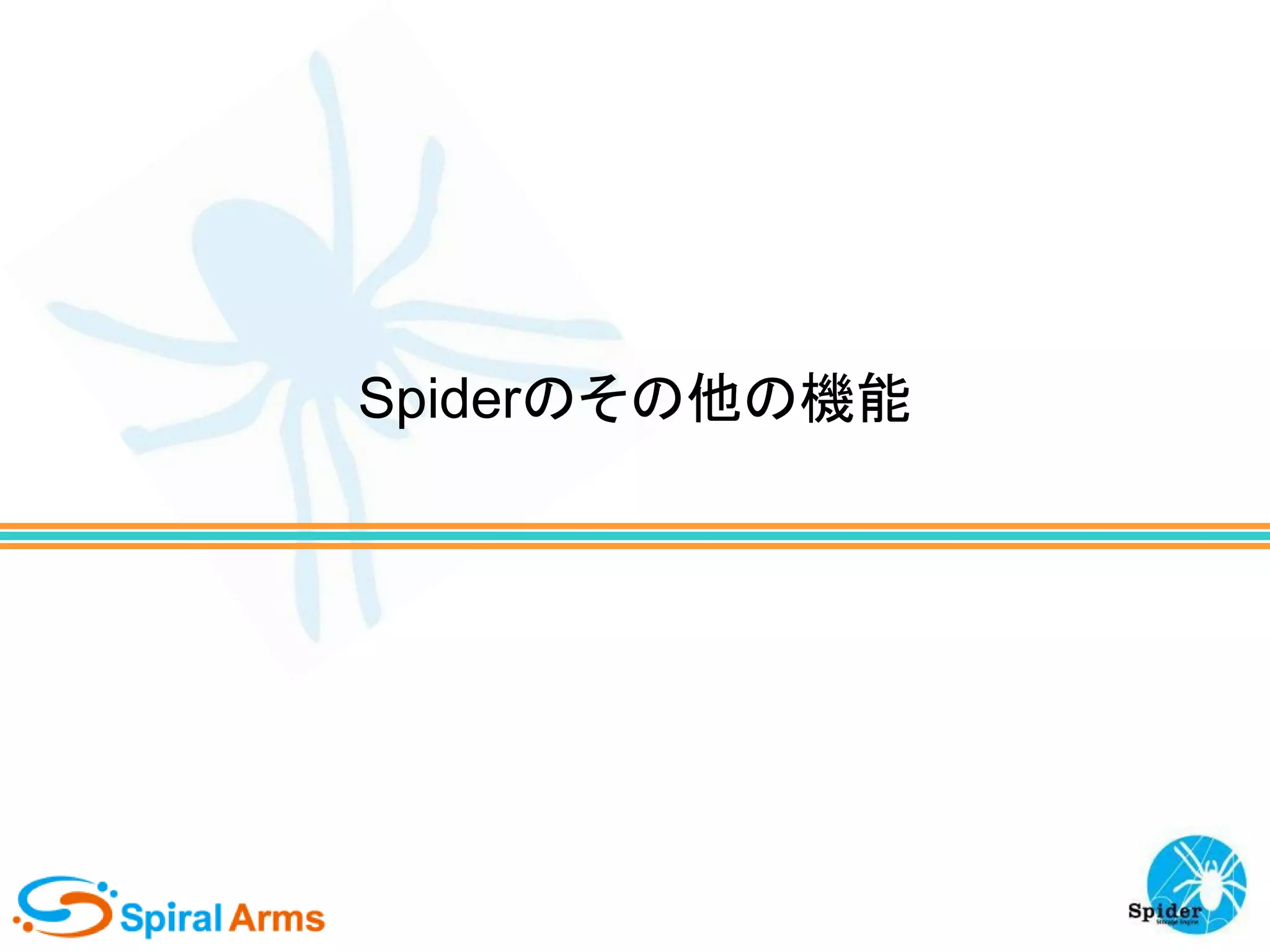 Spiderのその他の機能

 